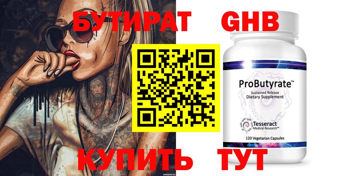 БУТИРАТ  Губкин  БУТИРАТ бутандиол 